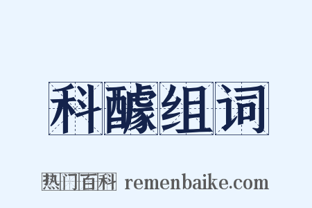 科醵组词是什么意思的图片